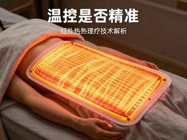 红外热敷理疗技术解析，温控是否精准？深层温热舒缓效果实测