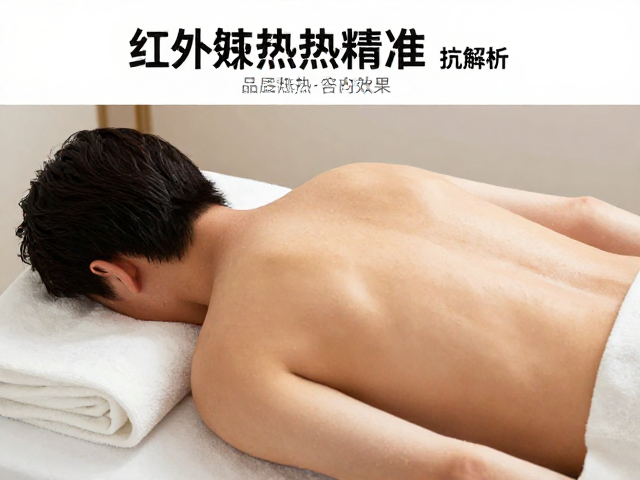 深层温热效果的生理反应与实测反馈