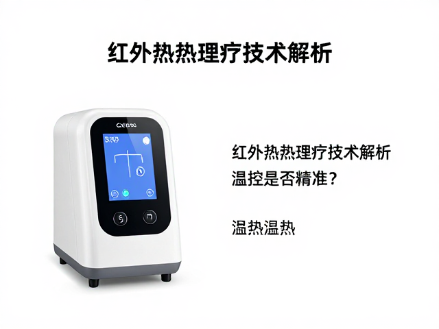 温控系统的精准度解析与技术实现