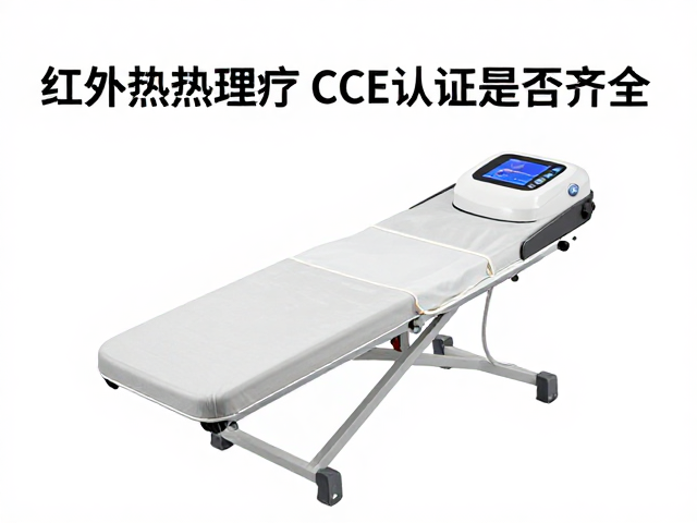 红外热敷理疗技术CE认证是否齐全？资质合规避坑指南