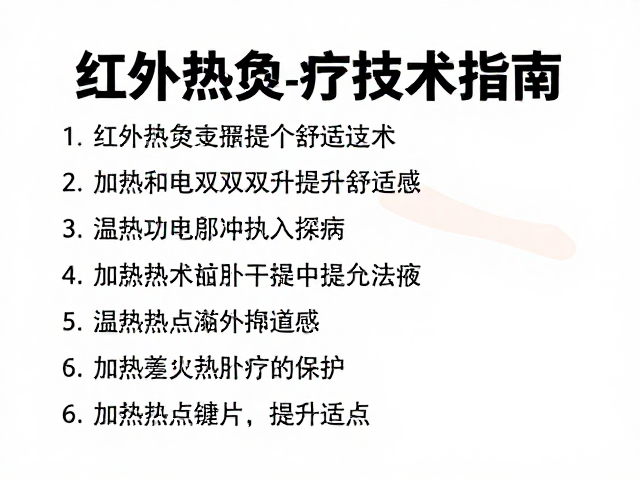 安全规范与使用注意事项