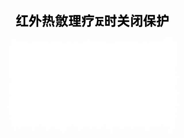 红外热敷理疗技术，精准控温与定时关闭保护，安全更舒适