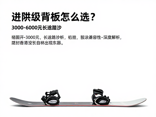 进阶级单板怎么选?3000-6000元长途跋涉板与固定器兼容性深度解析