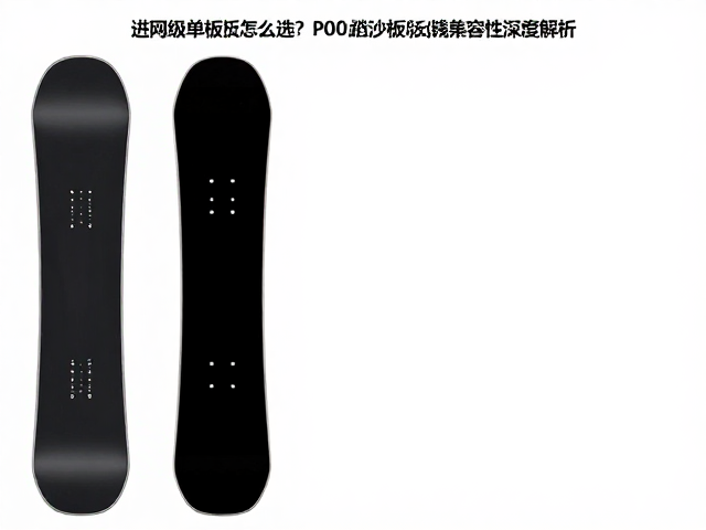 进阶级单板怎么选?3000-6000元长途跋涉板与固定器兼容性深度解析