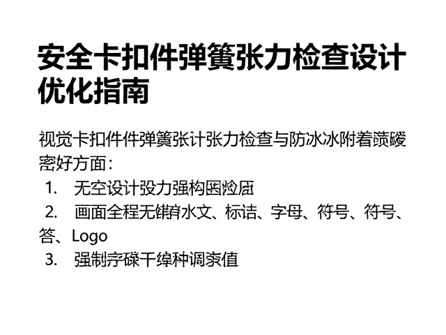安全卡扣件弹簧张力检查与防冰附着设计优化指南