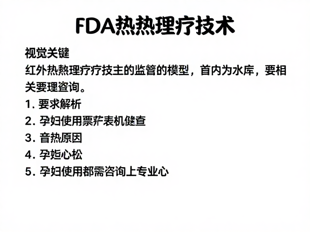 FDA对红外理疗设备的监管框架与分类