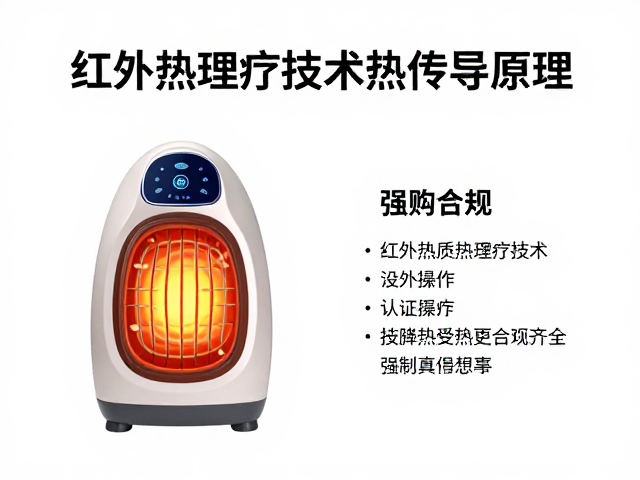 红外热敷理疗技术热传导原理，选购必看认证资质是否齐全