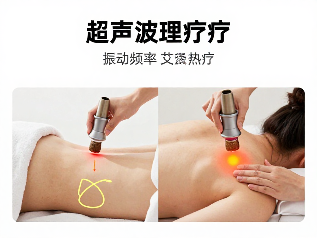 超声波理疗与艾灸热疗对比，振动频率如何影响疗效？