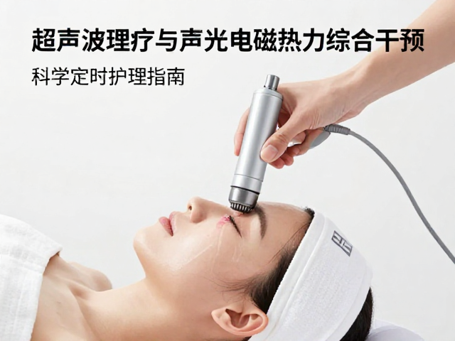 超声波理疗与声光电磁热力综合干预，科学定时护理指南
