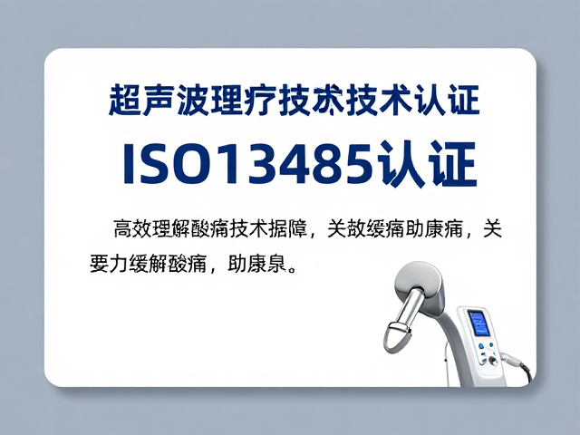 超声波理疗技术获ISO13485认证，高效缓解酸痛助康复
