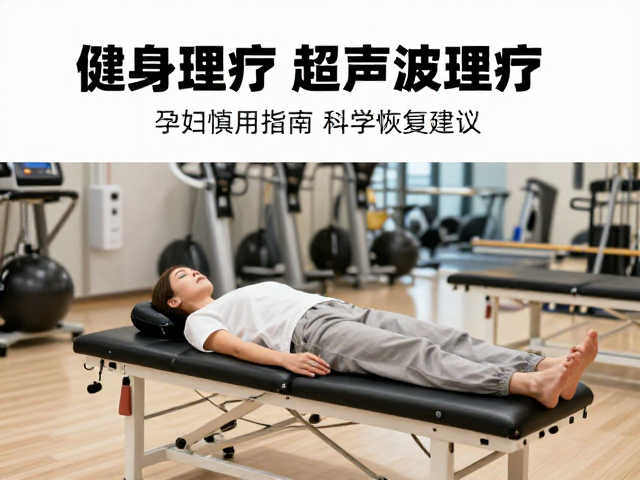 健身房恢复区超声波理疗，孕妇慎用指南与科学恢复建议