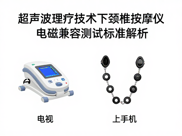 超声波理疗技术下颈椎按摩仪的电磁兼容测试标准解析