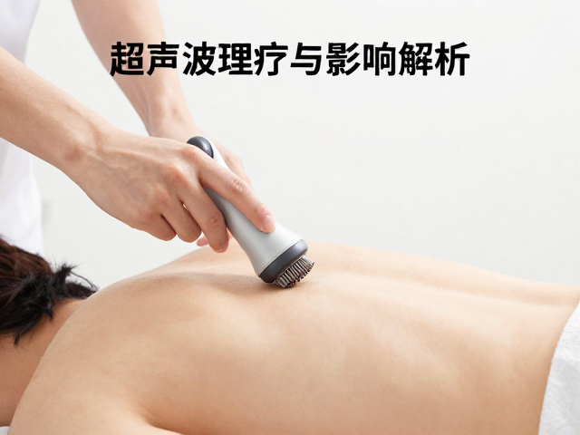 超声波理疗与TENS技术解析，脉冲宽度如何影响疗效？