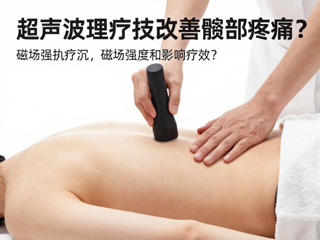 超声波理疗技术改善髋部疼痛，磁场强度如何影响疗效？