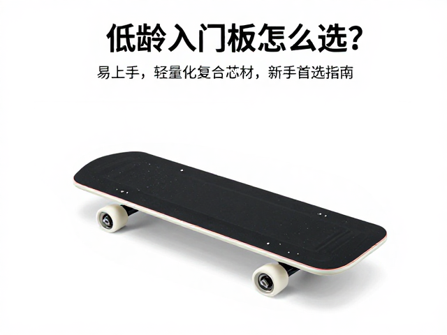 低龄入门板怎么选？易上手，轻量化复合芯材，新手首选指南