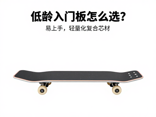 低龄入门板怎么选？易上手，轻量化复合芯材，新手首选指南