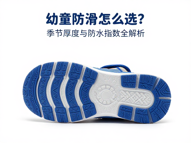 幼童防滑鞋怎么选?季节厚度与防水指数全解析