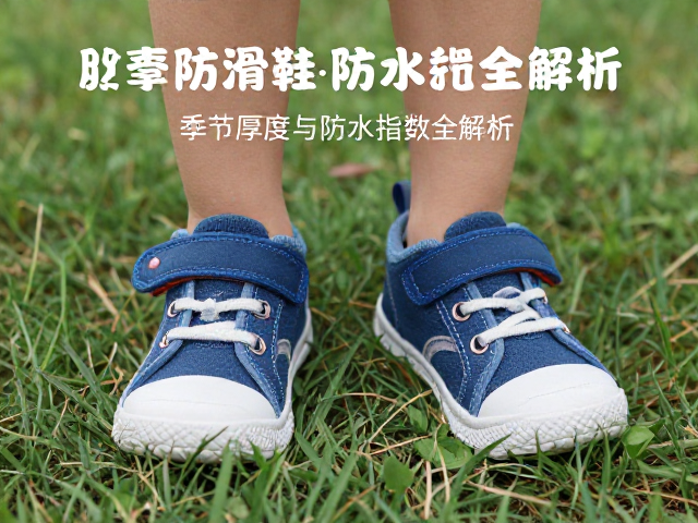 幼童防滑鞋怎么选?季节厚度与防水指数全解析