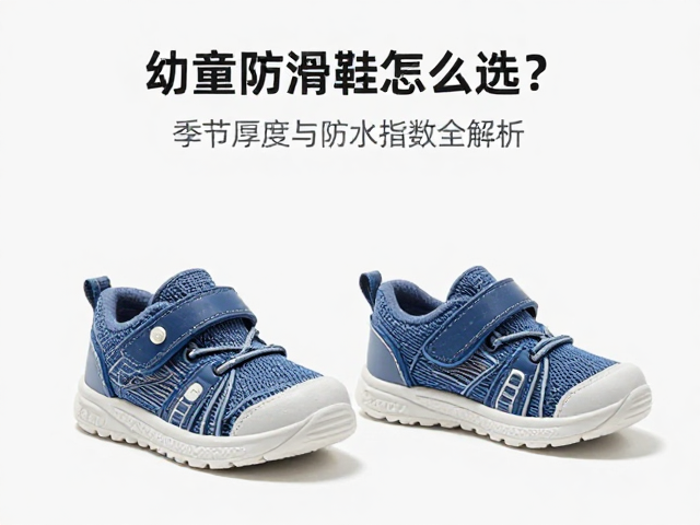 幼童防滑鞋怎么选?季节厚度与防水指数全解析