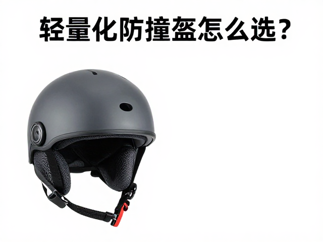 轻量化防撞盔怎么选?结合头围与硬度等级,一文教你选对不踩坑