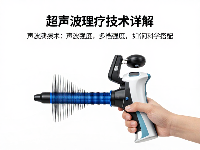 超声波理疗技术详解，声波频率与多档强度如何科学搭配