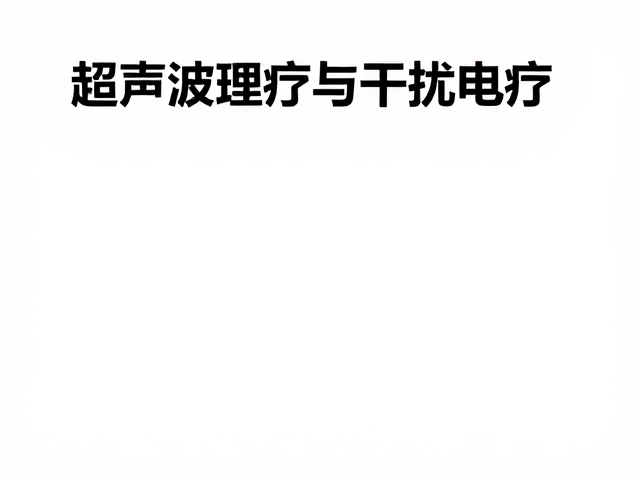 超声波理疗与干扰电疗，康复训练人群的核心技术指南