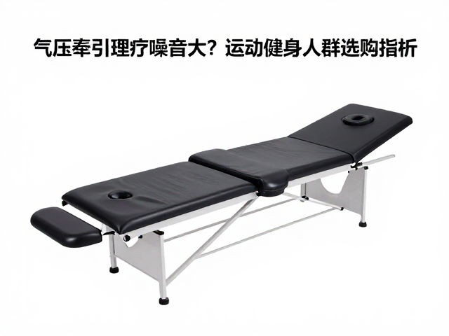 气压牵引理疗设备噪音大？运动健身人群选购指南