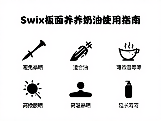 Swix板面养护油脂使用指南,避免高温暴晒,延长雪板寿命