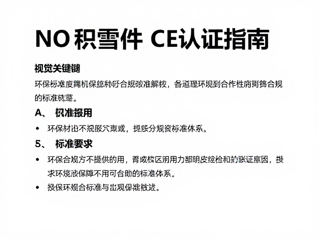 积雪搜寻件CE认证指南,环保材料应用与合规标准解析