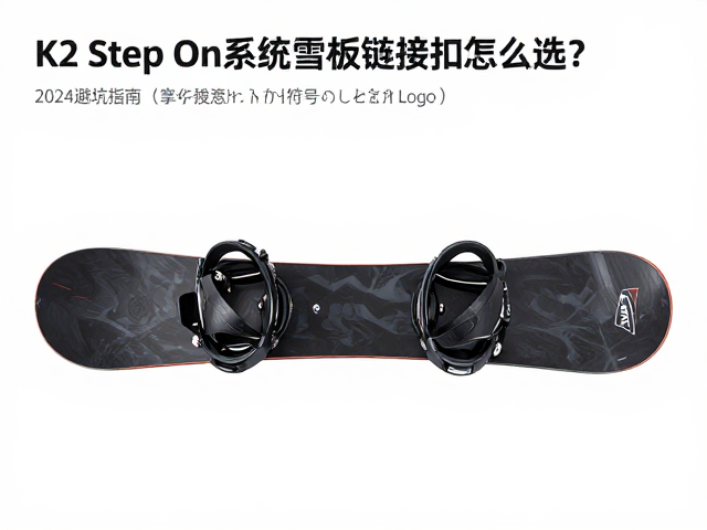 K2 Step On系统雪板衔接扣怎么选?2024避坑指南与安装教程