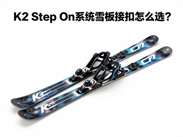 K2 Step On系统雪板衔接扣怎么选?2024避坑指南与安装教程