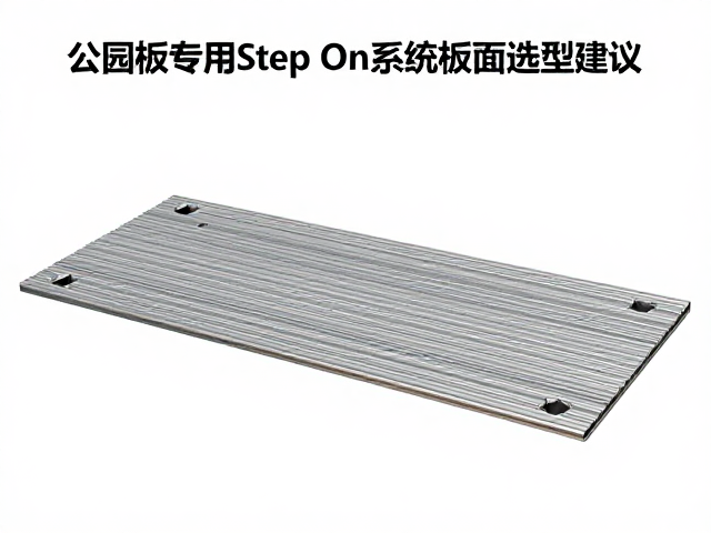公园板专用Step On系统板面锁紧件安装指南与选型建议