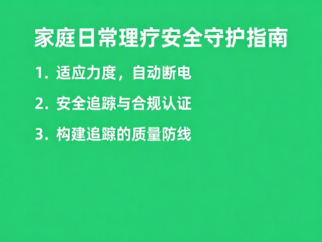 安全标准与合规认证：构建可追溯的质量防线