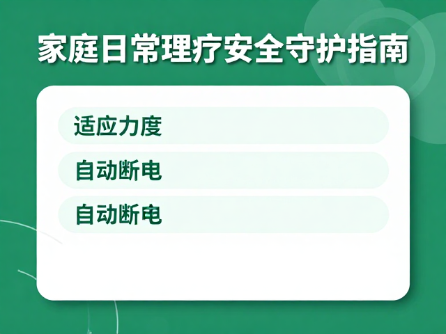 场景化应用与风险控制：规避家庭使用误区