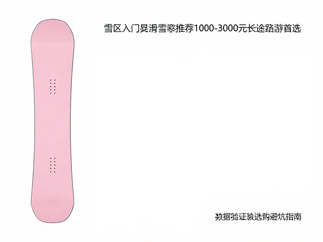 浅粉雪区入门级滑雪板推荐,1000-3000元长途跋涉首选