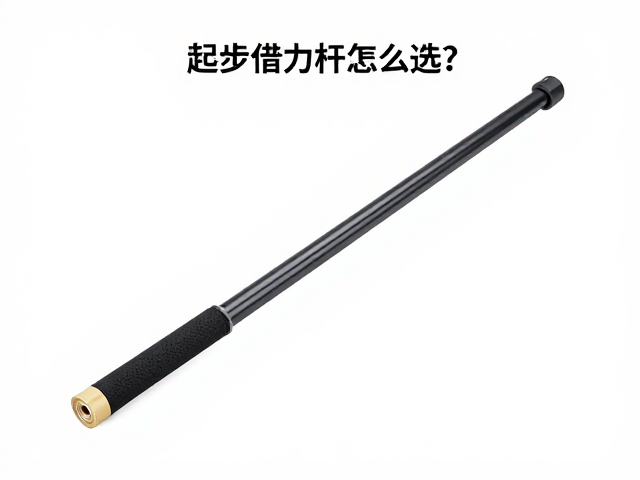 起步借力杆怎么选?轻量化设计让日常通勤更省力高效