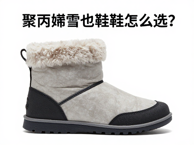 聚丙烯雪地鞋怎么选?避开高温暴晒,锁住极致抗压性能