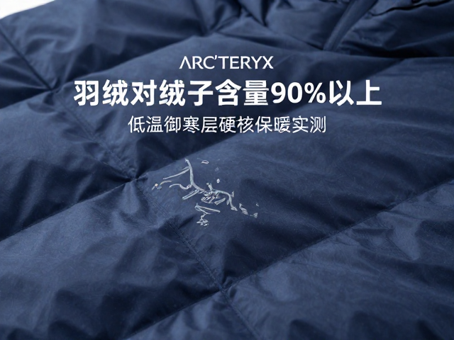 Arc'teryx羽绒服绒子含量90%以上,低温御寒层硬核保暖实测