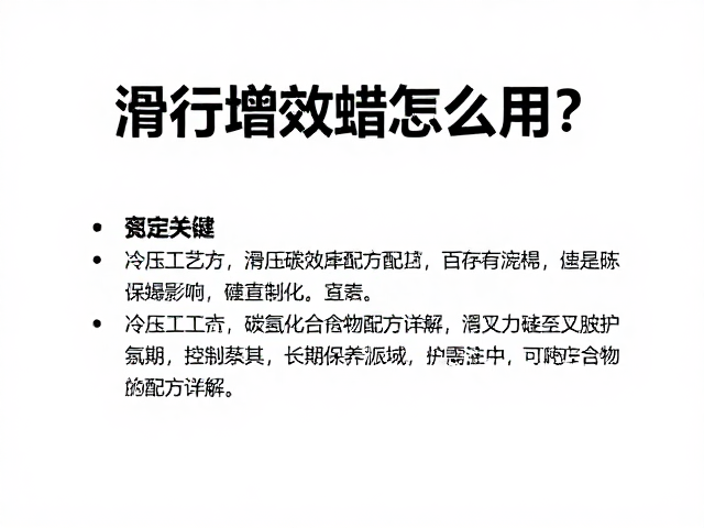 滑行增效蜡怎么用?冷压工艺与碳氢化合物配方详解