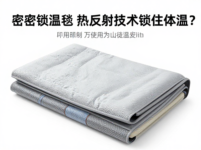 高山徒步必备，密闭锁温毯如何利用热反射技术锁住体温？