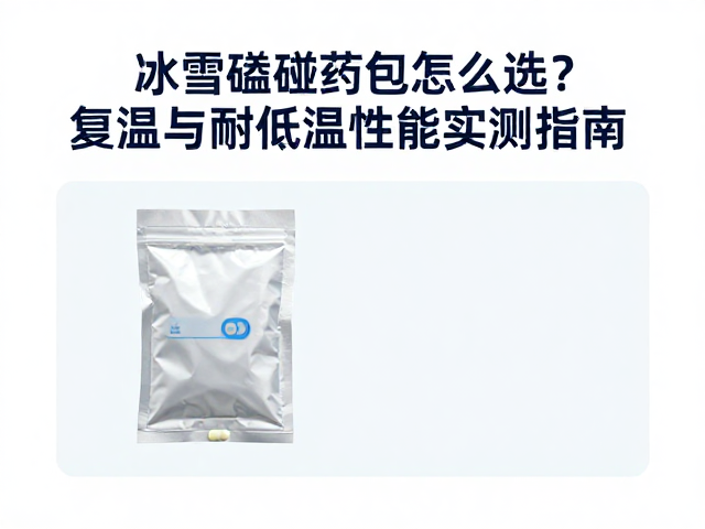 冰雪磕碰药包怎么选?复温与耐低温性能实测指南