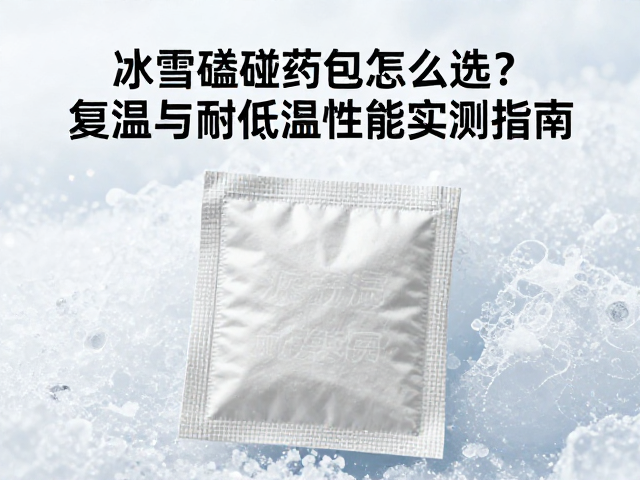 冰雪磕碰药包怎么选?复温与耐低温性能实测指南