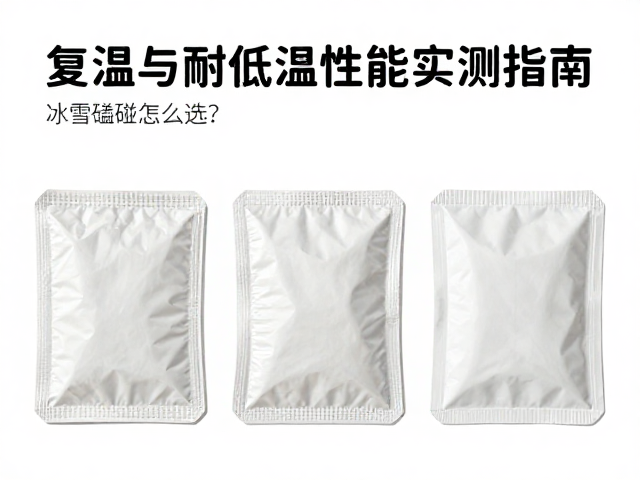 冰雪磕碰药包怎么选?复温与耐低温性能实测指南