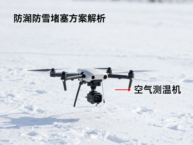 无人机搭载空气测温机具,防潮防雪堵塞方案解析