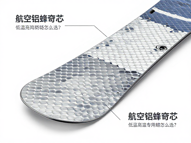 旷野雪板具配航空铝蜂窝芯,低温高温专用蜡怎么选?