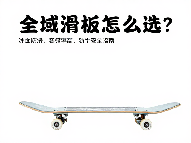 全域滑行板怎么选?冰面防滑,容错率高,新手安全指南