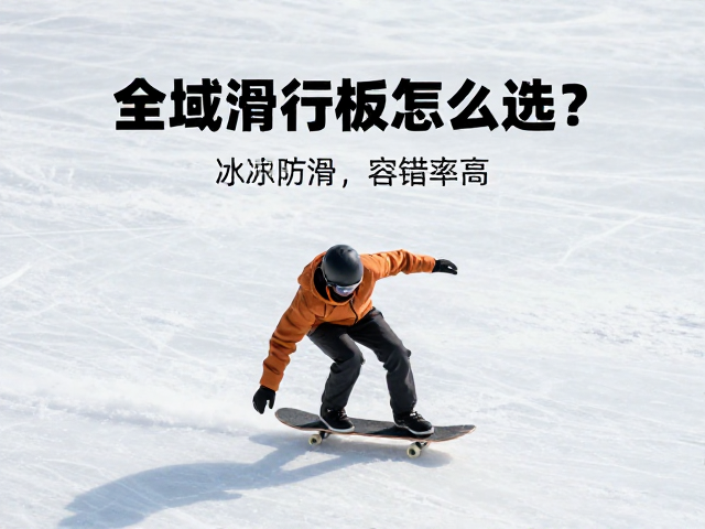 全域滑行板怎么选?冰面防滑,容错率高,新手安全指南