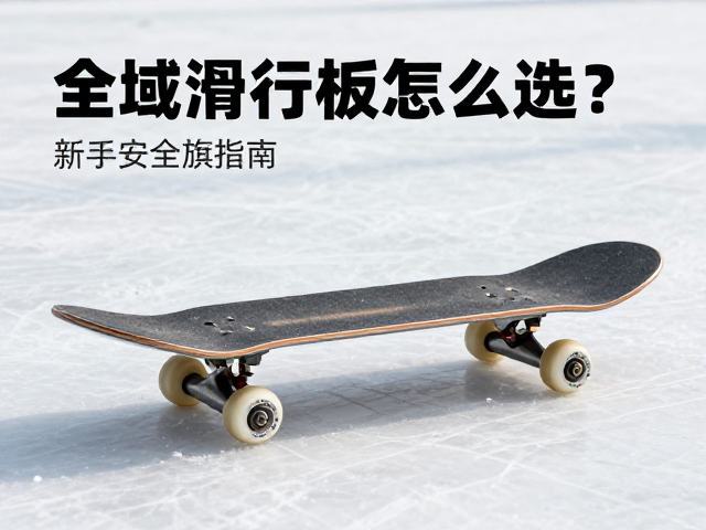 全域滑行板怎么选?冰面防滑,容错率高,新手安全指南