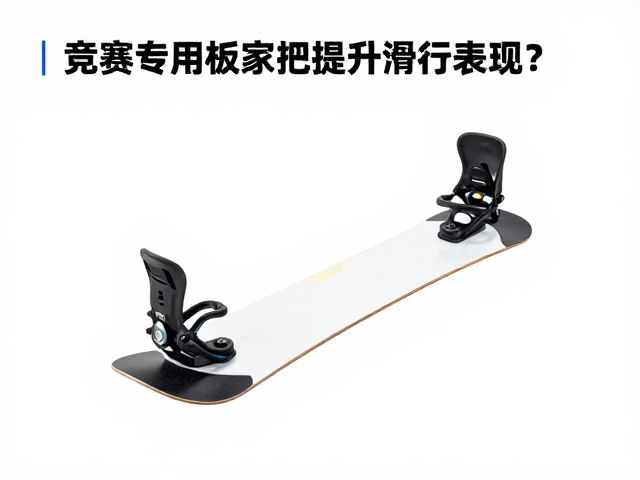 竞赛专用板搭配竞赛级固定器，极致刚性如何提升滑行表现？