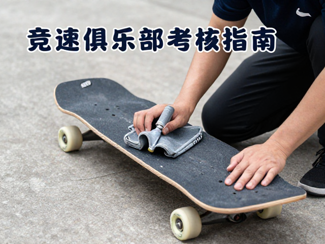专业竞速板防划伤指南,助力俱乐部考核达标